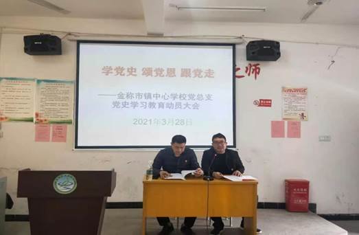 邵阳县金称市镇中间黉舍召开党史学习教育动员大会