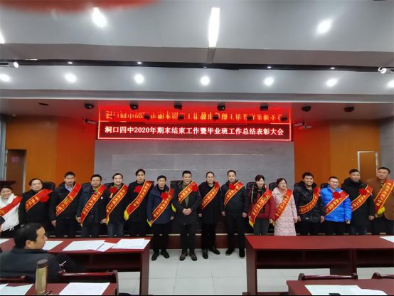 洞口四中隆重召开2020年期末工作暨卒业班工作总结赞誉大会