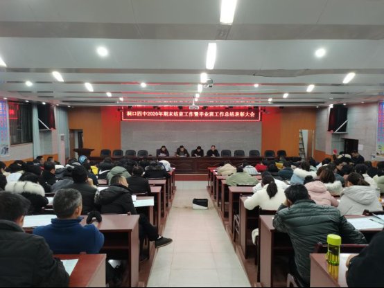 洞口四中隆重召开2020年期末工作暨卒业班工作总结赞誉大会