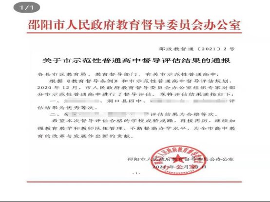 洞口四中获市示范性高中督导评估良好等次