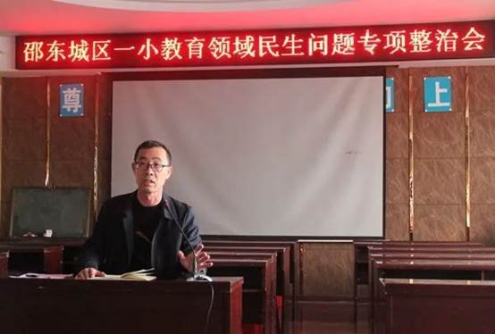 师德师风常态化 廉洁从教全员化|邵东市城区第一完全小学召开教育领域民生题目专项整治会