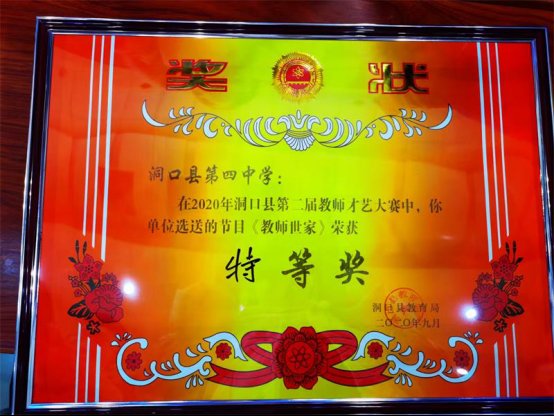 洞口四中教师勇夺洞口县第二届教师才艺大赛特等奖