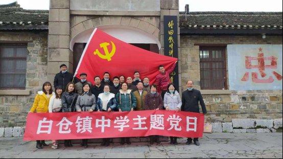 邵阳县白仓镇中学党支部赴“南方抗大”举行主题党日运动