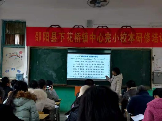 邵阳县下花桥镇中间完小校本研修培训报道第二期
