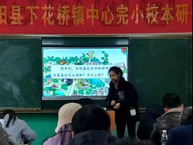 邵阳县下花桥镇中间完小校本研修培训报道第二期