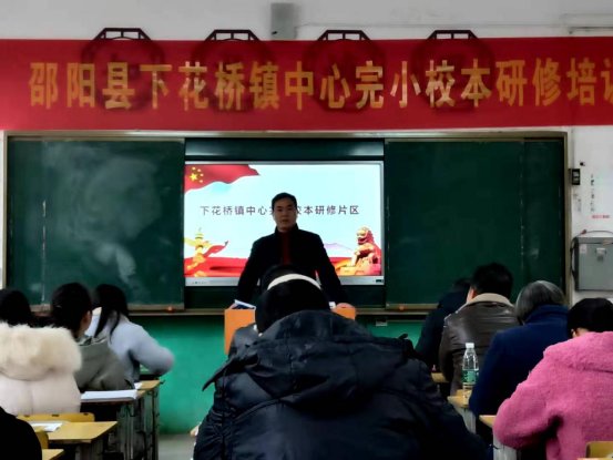 邵阳县下花桥镇中间完小校本研修培训报道第二期