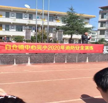 邵阳县白仓中间完小大型消防应急疏散演练