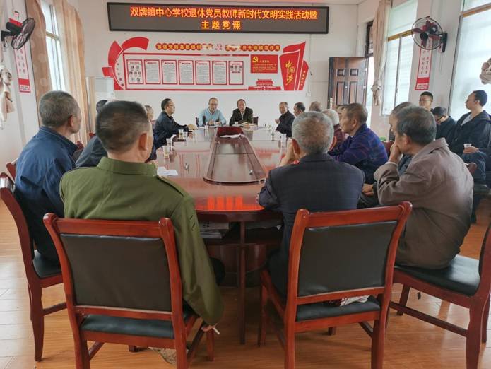武冈市双牌镇中间黉舍退休党员新时代文明实践运动暨