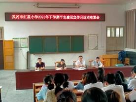 武冈市红星小学召开“平安建设宣传月”运动布置会