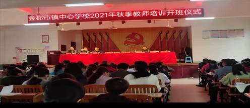 金称市镇中间黉舍开展2021年秋季教师全员培训