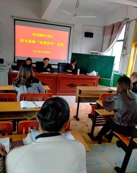 邵阳县白仓中间完小校本研修“说授讲评”总结大会