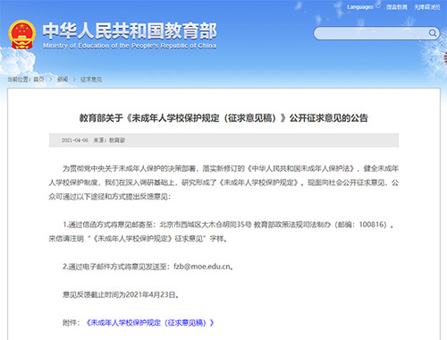 未成年人黉舍珍爱意见征求稿出炉