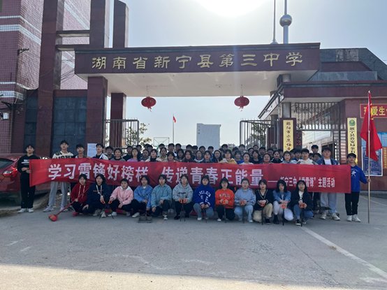 新宁县第三中学开展学雷锋主题教育实践运动
