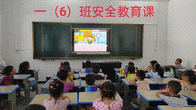开学第一课，安全伴我行