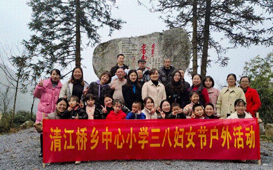 新宁县清江桥乡中间小学开展“迎三八妇女节，感受红色精神”教师游舜皇山运动