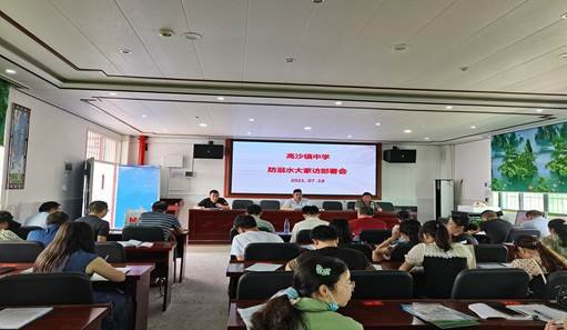 洞口县高沙镇中学召开“防溺水大家访”部署会议