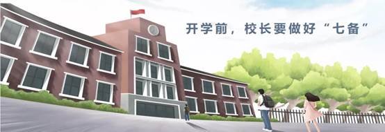 校长的本分与本份有事、谋事、成事