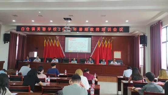 邵阳县白仓镇芙蓉黉舍举行2021年暑期教师培训