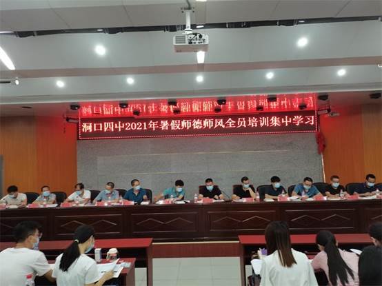 洞口四中举行2021年暑假师德师风全员培训