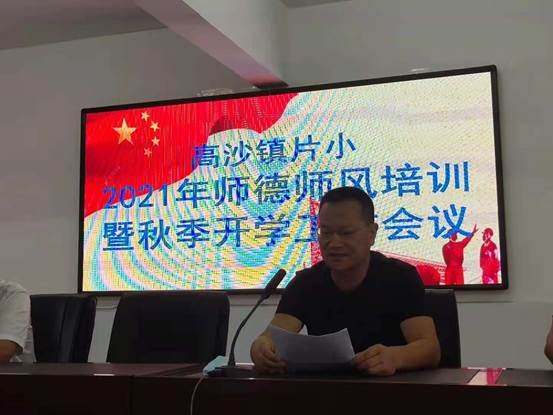 高沙镇片小举行2021年师德师风培训