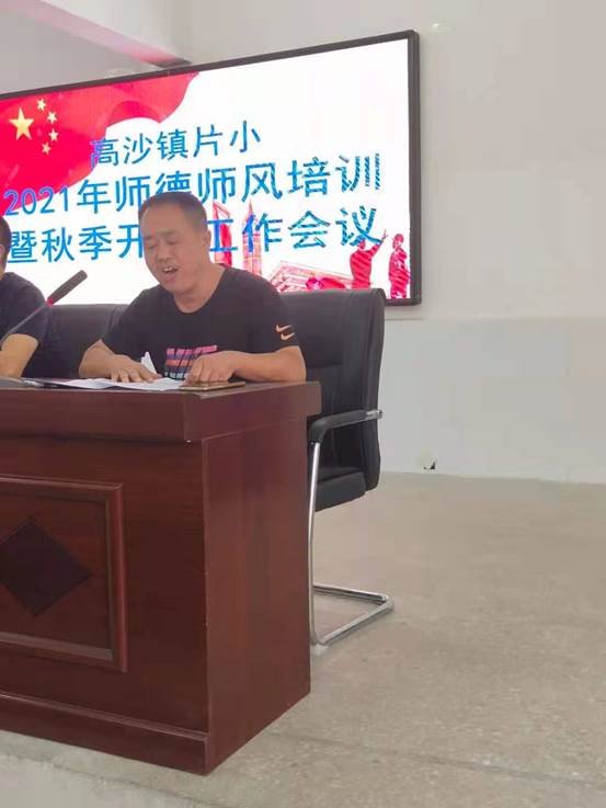 高沙镇片小举行2021年师德师风培训