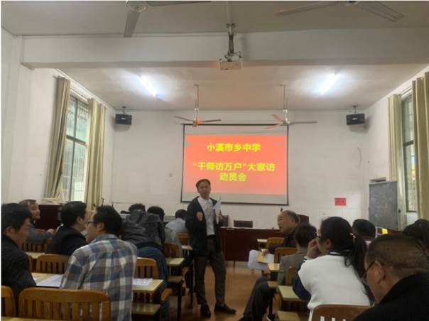 邵阳县小溪市乡中学开展“千师访万户”大家访运动