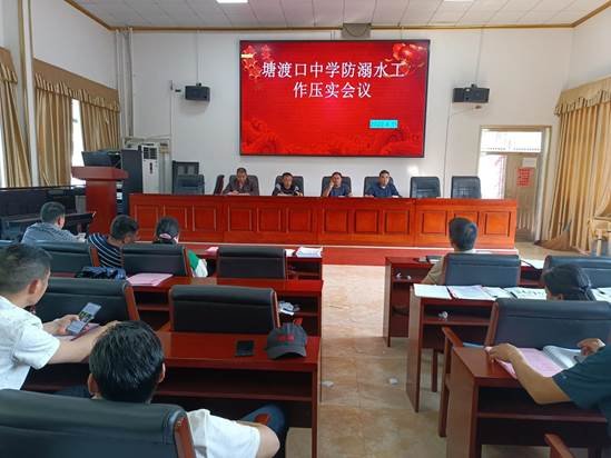 打好防溺水组合拳，提防在先------------塘渡口中学召开防溺水工作压实会议