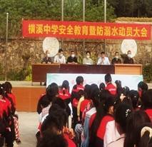 保护生命 预防溺水 平安成长——横溪中学召开防溺水安全教育誓师大会