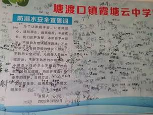 步步为营，筑牢门生安全屏障 ——霞塘云中学2022年“防溺水”安全教育工作纪实