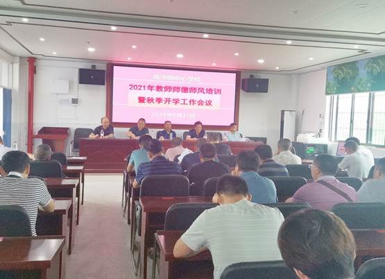 “以身立教，以德育人”——高沙镇中间黉舍2021年教师师德师风培训暨秋季开学工作会议
