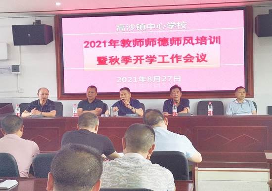 “以身立教，以德育人”——高沙镇中间黉舍2021年教师师德师风培训暨秋季开学工作会议