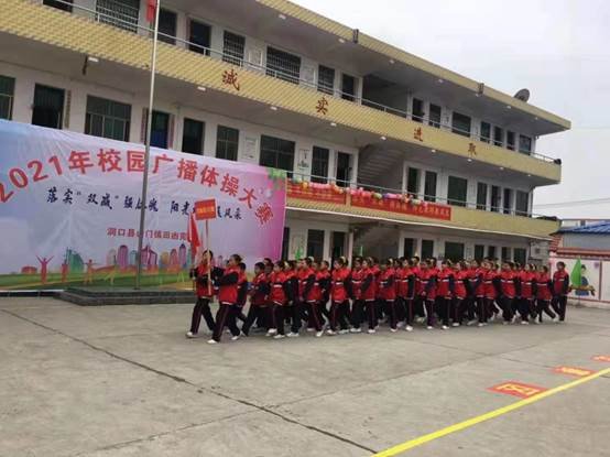 洞口县山门镇田凼完小举行广播体操比赛
