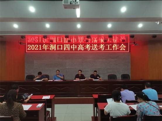 洞口四中召开2021届高考送考工作人员会议