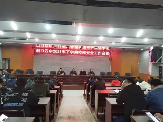 洞口四中召开校园安全工作会议