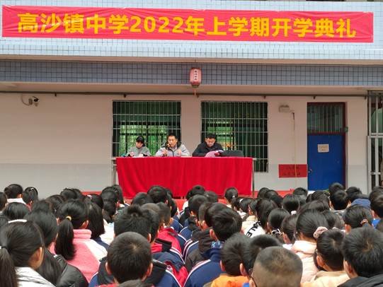 洞口县高沙镇中学召开2022年春季开学典礼