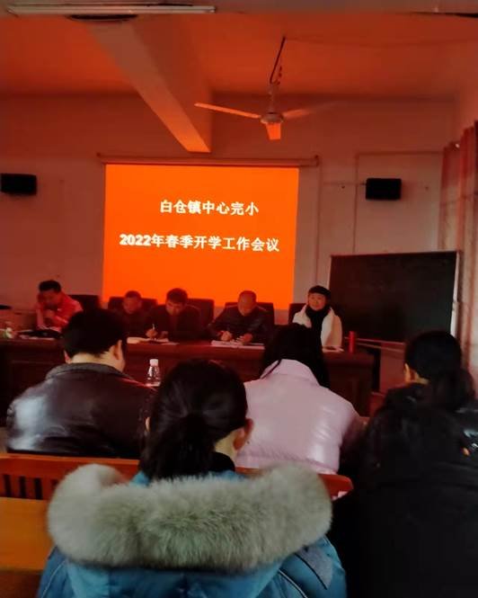 虎年伊始 紧锣密鼓迎开学 ——2022年白仓镇中间完小春季开学工作会议