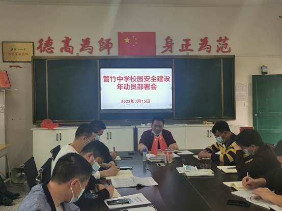 洞口县管竹中学召开“校园安全建设年”工作部署会