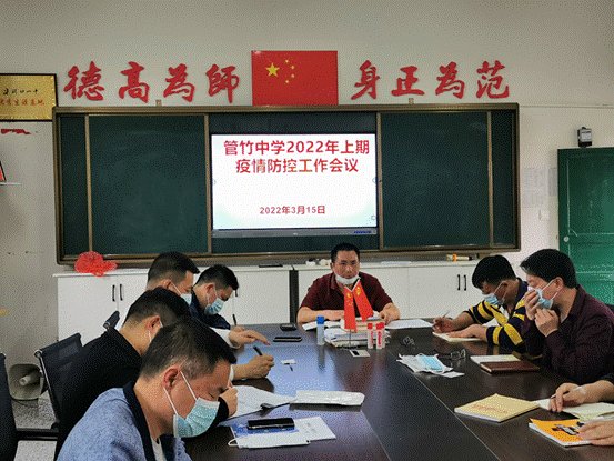 洞口县竹市镇管竹中学召开疫情防控专项工作会议