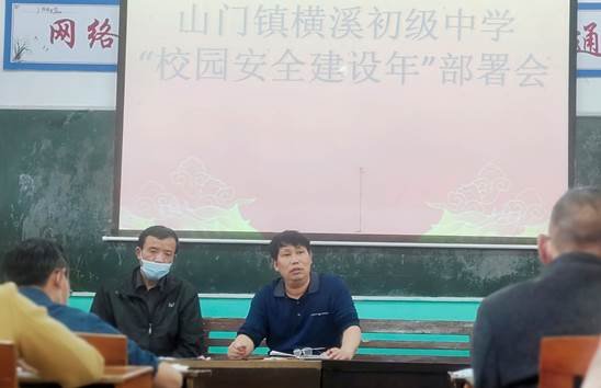 以人为本，平安为先——山门镇横溪中学召开“校园安全建设年”部署会