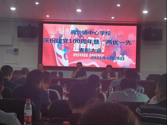 高沙镇中间黉舍举行庆祝建党100周年暨“二优一先”赞誉大会