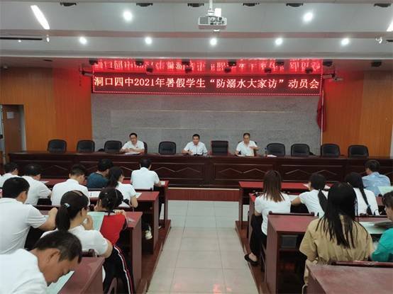 洞口四中召开“防溺水大家访”暑假教工动员大会