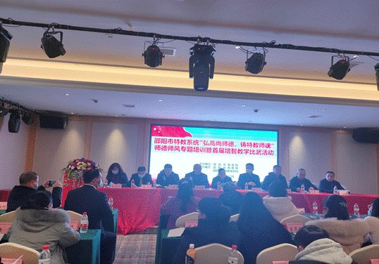 弘高尚师德,铸特教师魂 ——邵阳市特教体系举办师德师风培训运动