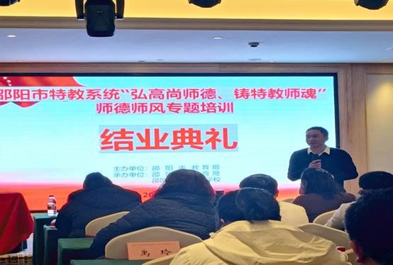 弘高尚师德,铸特教师魂 ——邵阳市特教体系举办师德师风培训运动