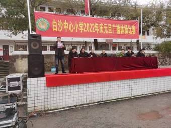 “七彩阳光”伴我成长——新宁县白沙中间小学举行庆元旦体操比赛运动