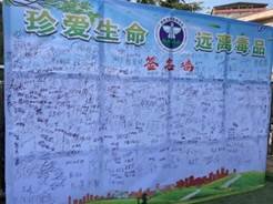 同创无毒校园，共享幸福生活