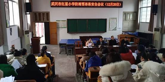 武冈市红星小学召开防雨雪冰冻安全会议
