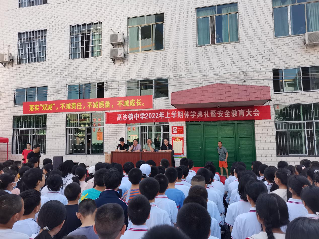 高沙镇中学举行2022年上学期休学典礼暨安全教育大会