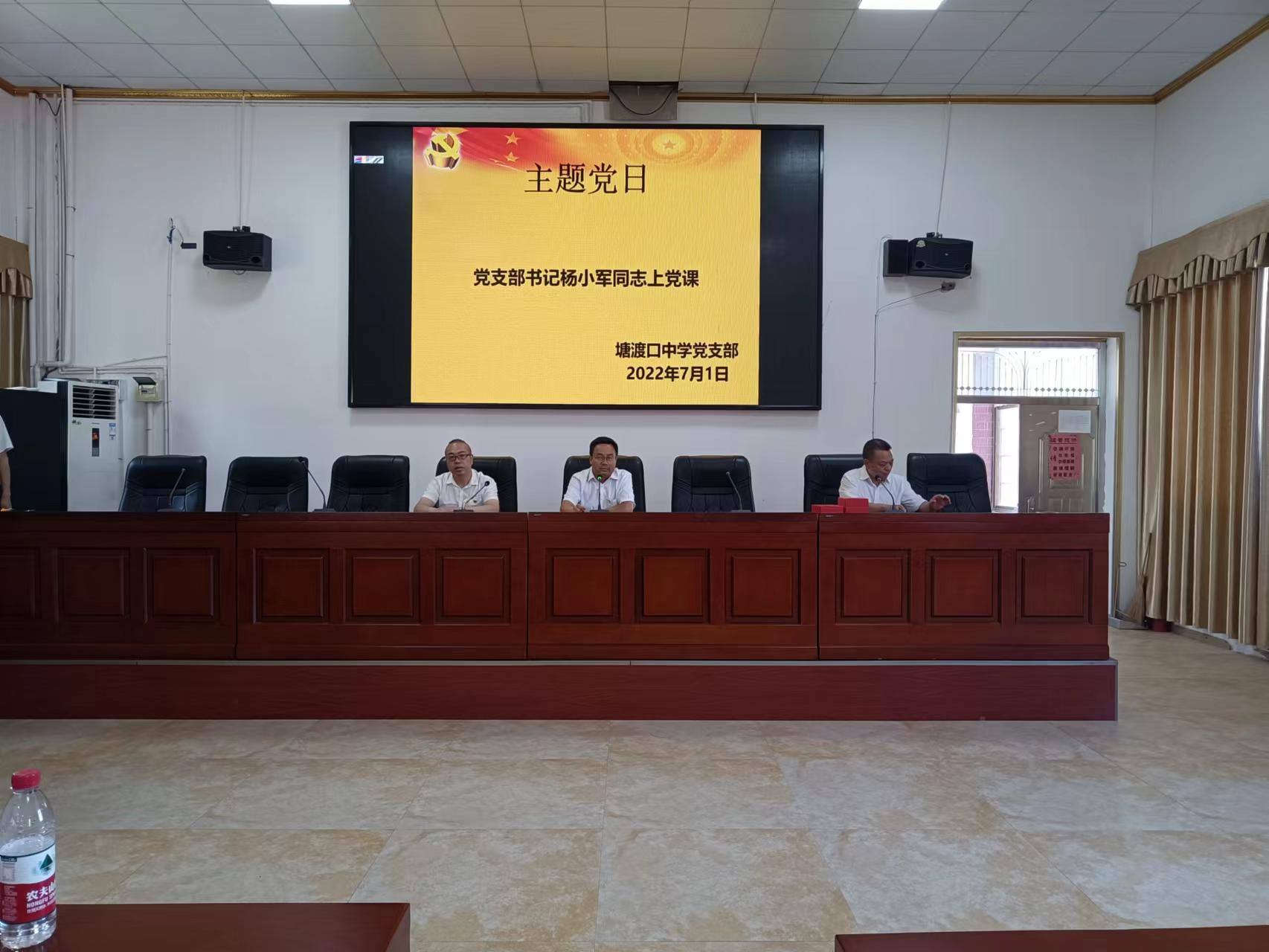 塘渡口中学党支部开展“七一”主题党日活动