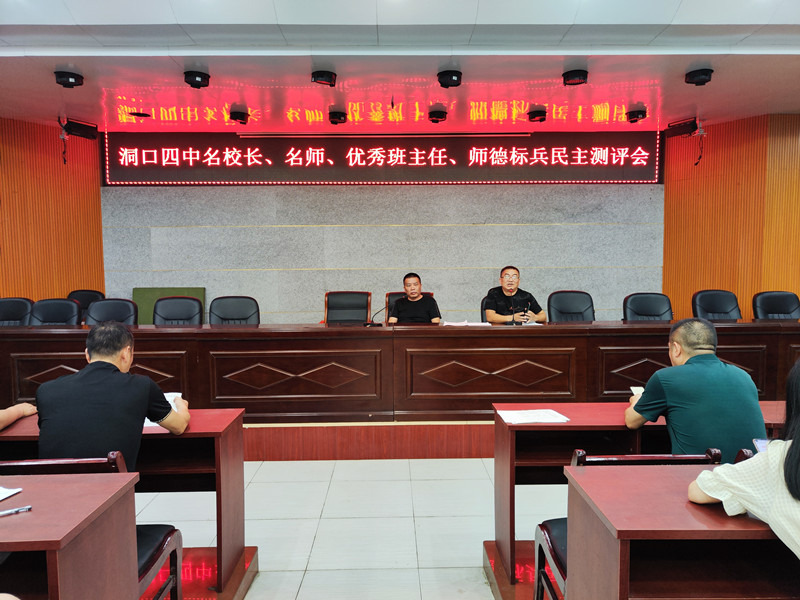 洞口四中召开“县名师”民主测评大会
