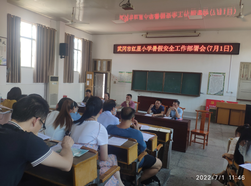 武冈市红星小学召开暑期安全工作部署会议